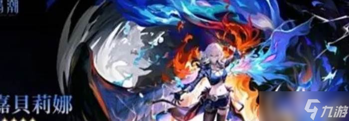 鸣潮2.7嘉贝莉娜属性详解_嘉贝莉娜攻略