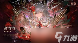 鸣潮弗洛洛属性详解_鸣潮攻略