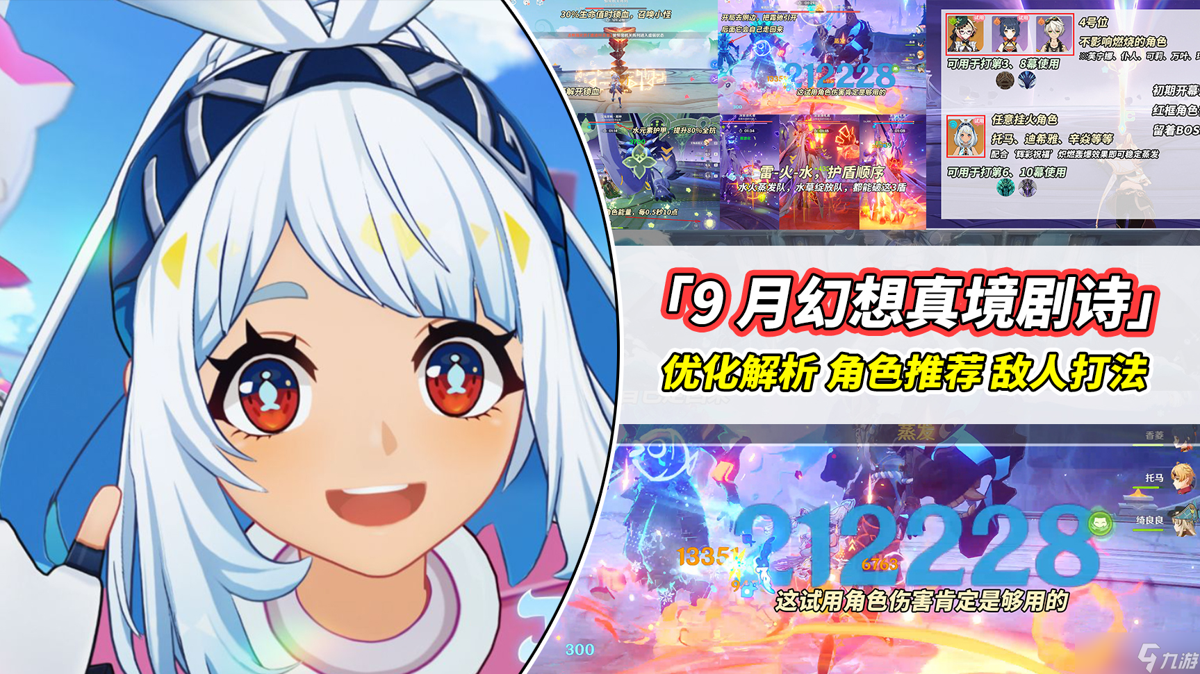 原神【V5.0攻略】9月幻想真境剧诗｜强势角色推荐，敌人打法分析