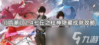 鸣潮七丘之柱神成就怎么解锁