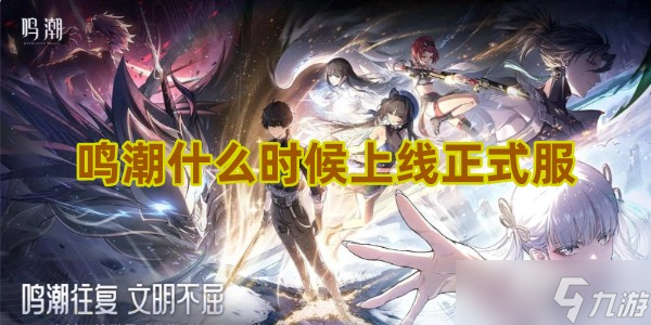 鸣潮什么时候上线正式服