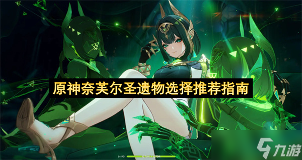 奈芙尔圣遗物选择攻略：原神新角色攻略_原神圣遗物推荐