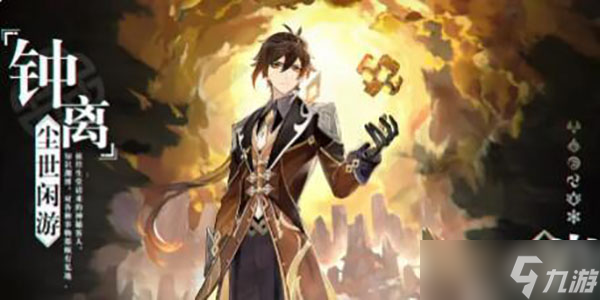 钟离技能天赋全攻略_原神3.0钟离复刻