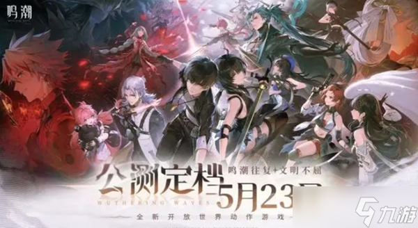 鸣潮什么时候上线正式服