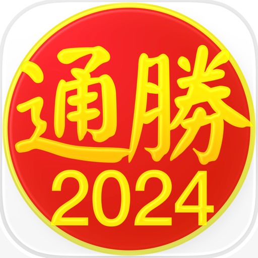 通胜 2024
