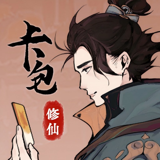 卡包修仙 - 抽卡模拟器，卡牌对战