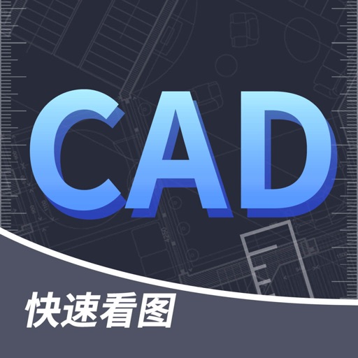 CAD快速看图-dwg手机看图王,机械图纸设计工程测量制图