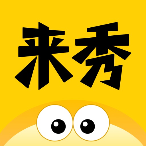 来秀-直播分享美好生活