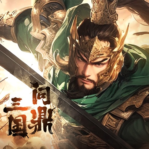 问鼎三国-策略国战手游