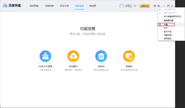 百度网盘设置并行任务数_百度网盘任务优化教程