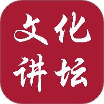 新时代文化讲坛手机版下载v1.0.0