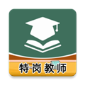 特岗教师牛题库安卓版下载v5.0.1
