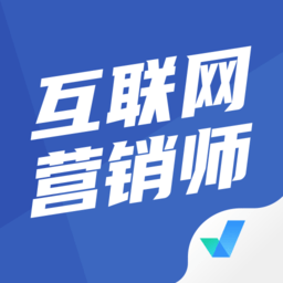 互联网营销师考试聚题库app下载v2.1.0 安卓版