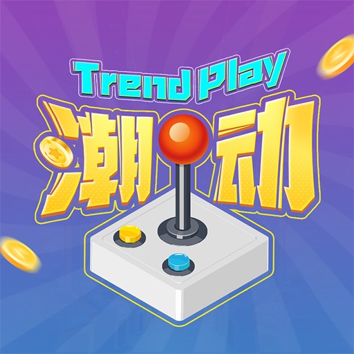 潮动游玩_推币机抓娃娃机新乐园