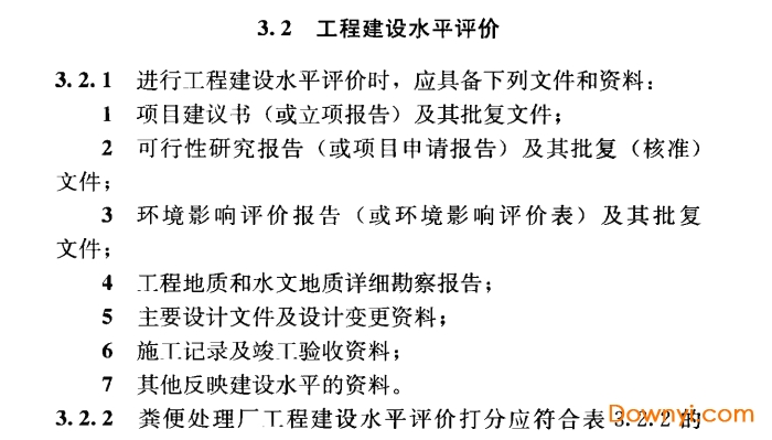 粪便处理厂评价标准免费版