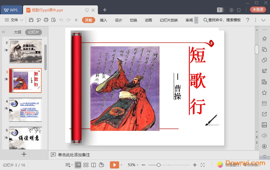 短歌行免费课件