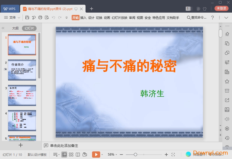 痛与不痛的秘密最新ppt