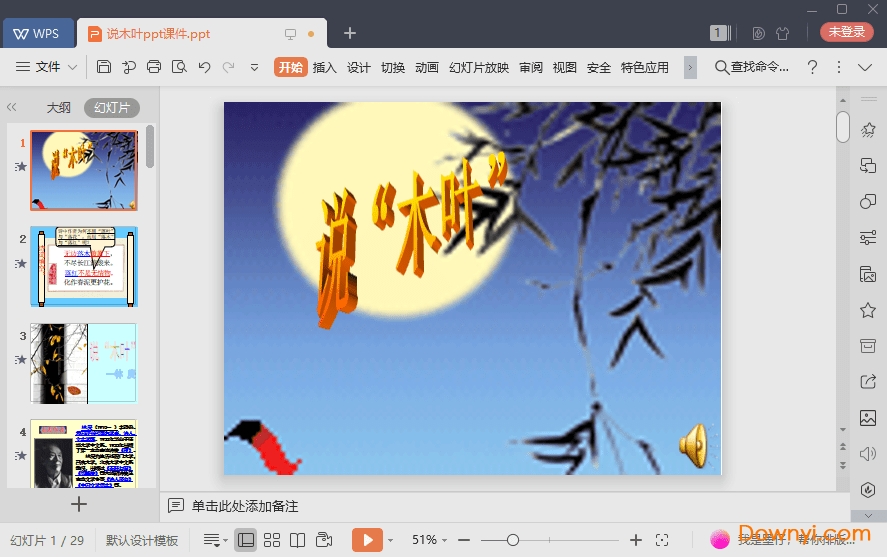 说木叶免费课件