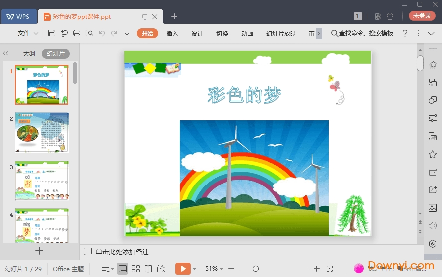 彩色的梦免费课件