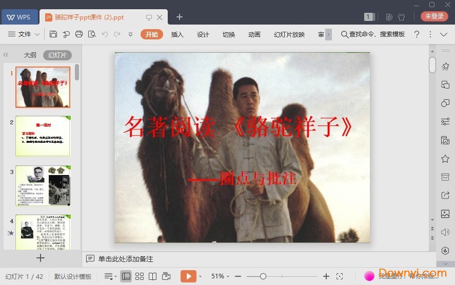 骆驼祥子免费课件
