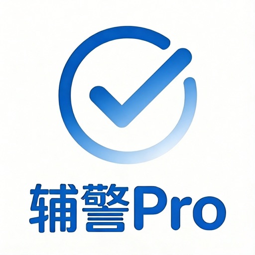辅警题库Pro_招警通考试公安资料2026最新