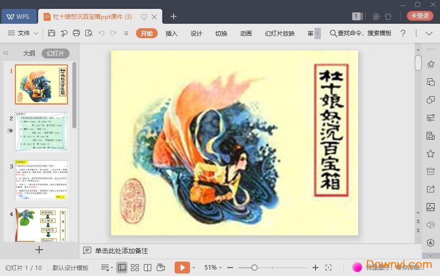 杜十娘怒沉百宝箱免费课件 杜十娘怒沉百宝箱最新ppt