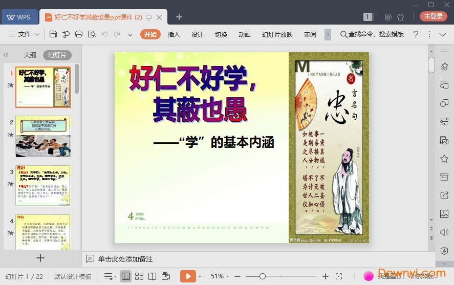 好仁不好学其蔽也愚免费课件