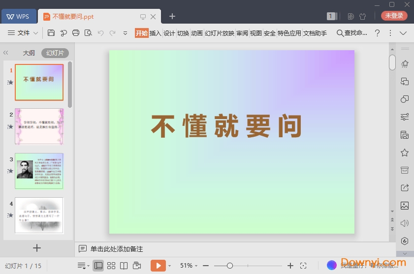 不懂就要问最新ppt 不懂就要问免费课件