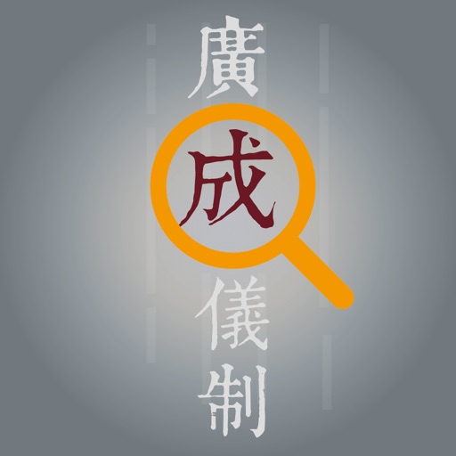 广成仪制查询助手