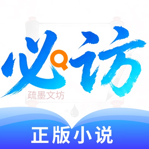 必访_正版小说在线阅读电子书阅读追书神器小说大全疏墨文坊