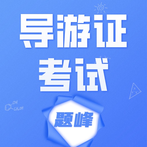 导游考证题峰