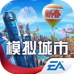 模拟城市：我是市长正版