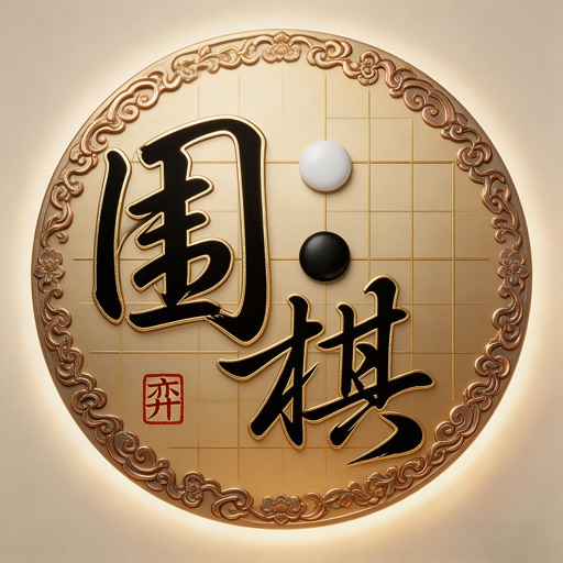 围棋_双人围棋AI对战单机版