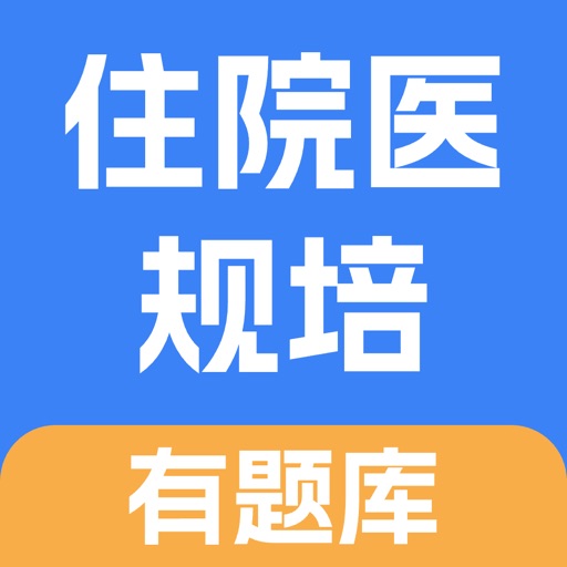 住院医规培有题库