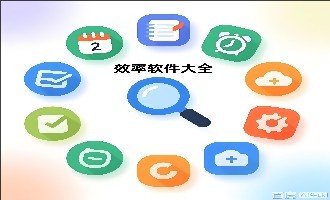 效率软件大全
