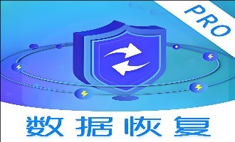 数据恢复软件